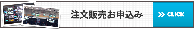 注文販売お申込み